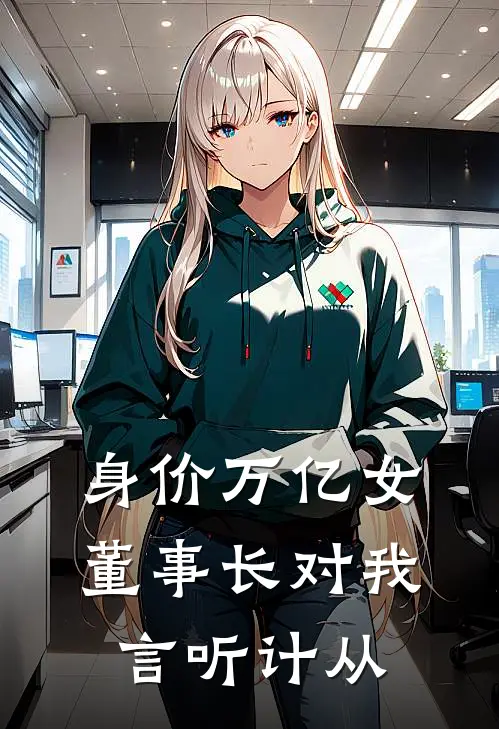 身价万亿女董事长对我言听计从