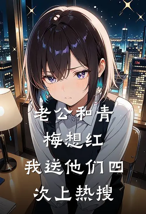 老公和青梅想红，我送他们四次上热搜
