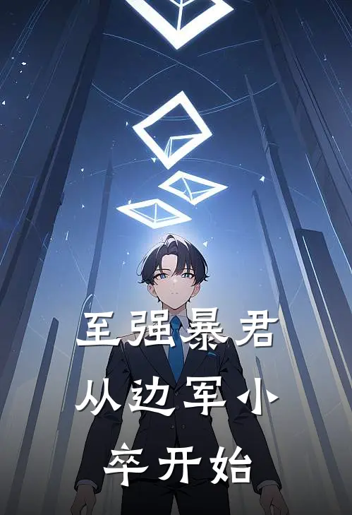 至强暴君：从边军小卒开始