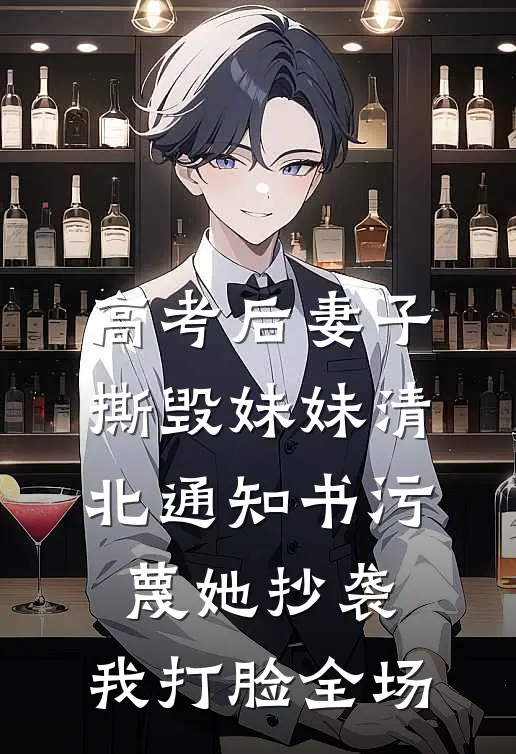 高考后妻子撕毁妹妹清北通知书污蔑她抄袭，我打脸全场