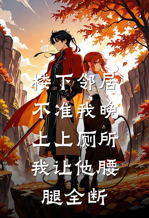 楼下邻居不准我晚上上厕所，我让他腰腿全断