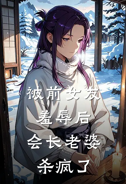 被前女友羞辱后，会长老婆杀疯了