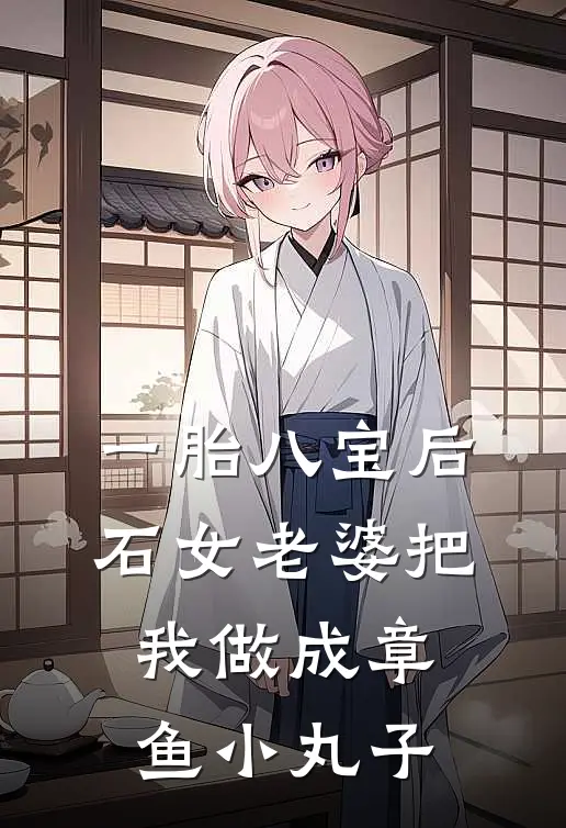 一胎八宝后，石女老婆把我做成章鱼小丸子