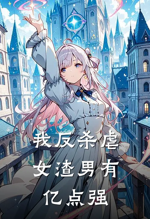 我反杀虐女渣男有亿点强