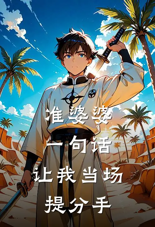 准婆婆一句话，让我当场提分手