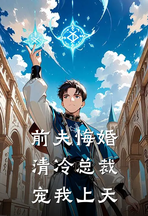 前夫悔婚，清冷总裁宠我上天