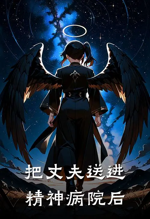 把丈夫送进精神病院后