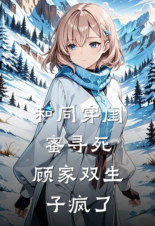 和同穿闺蜜寻死，顾家双生子疯了