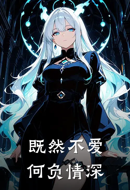 既然不爱，何负情深