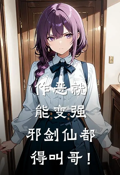 作恶就能变强，邪剑仙都得叫哥！