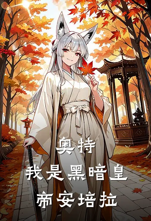 奥特：我是黑暗皇帝安培拉