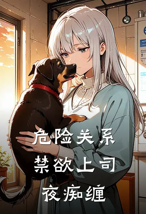 危险关系：禁欲上司夜痴缠