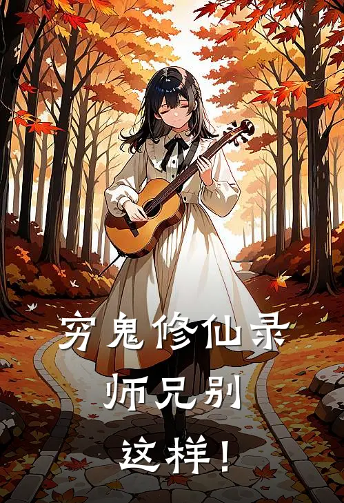 穷鬼修仙录：师兄别这样！