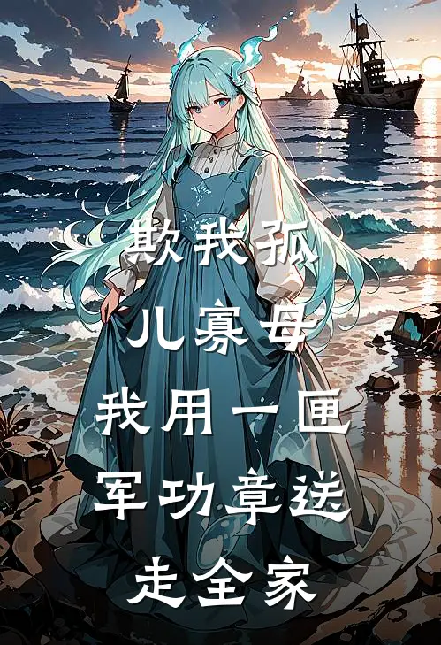 欺我孤儿寡母，我用一匣军功章送走全家