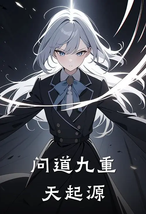 问道九重天起源