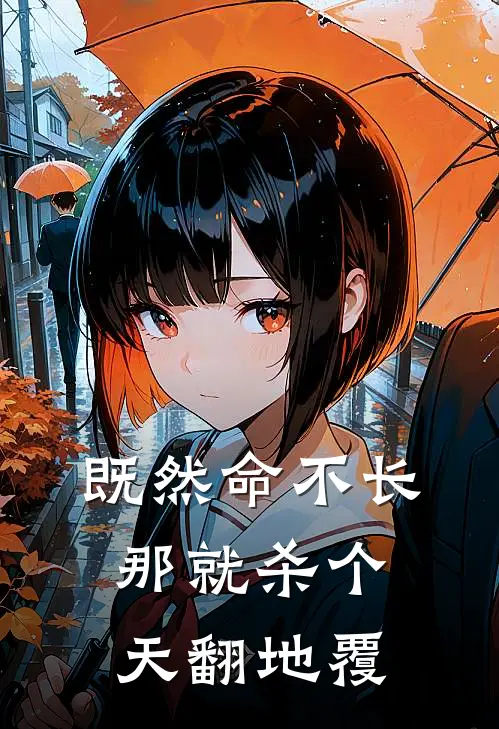 既然命不长，那就杀个天翻地覆