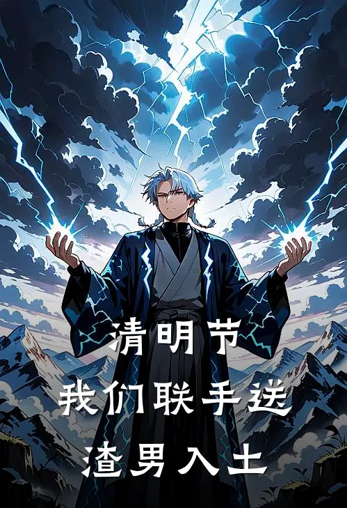 清明节，我们联手送渣男入土