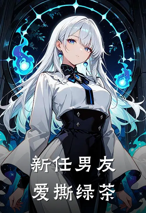 新任男友爱撕绿茶