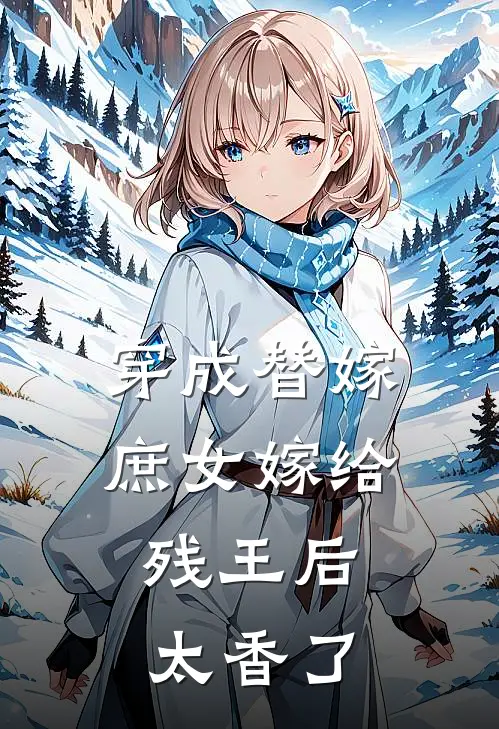 穿成替嫁庶女嫁给残王后，太香了