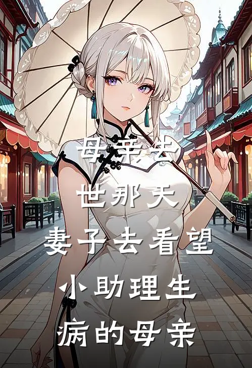 母亲去世那天，妻子去看望小助理生病的母亲