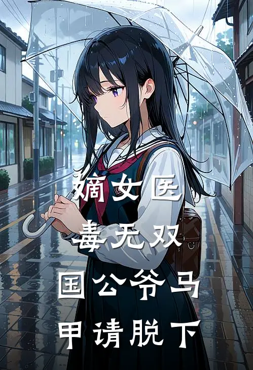 嫡女医毒无双：国公爷马甲请脱下