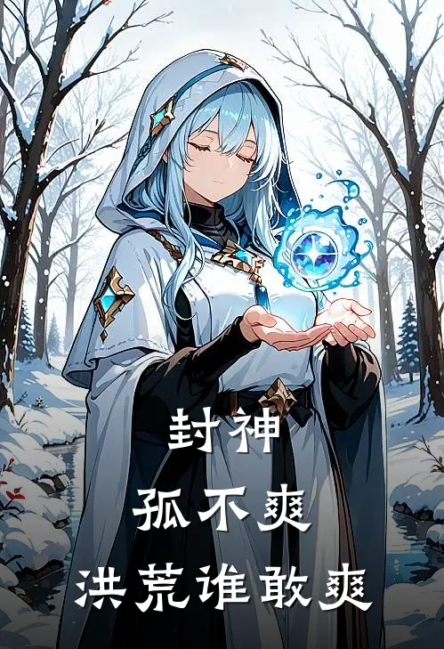 封神：孤不爽，洪荒谁敢爽