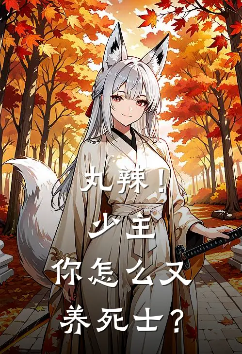 丸辣！少主，你怎么又养死士？