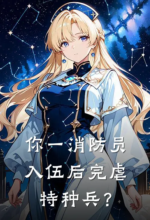 你一消防员，入伍后完虐特种兵？