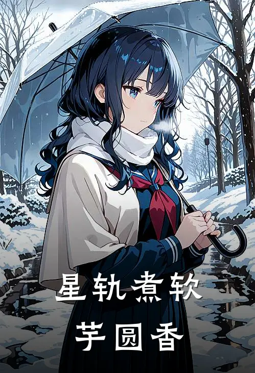 星轨煮软芋圆香