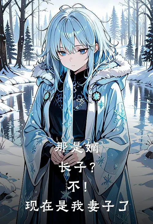 那是嫡长子？不！现在是我妻子了