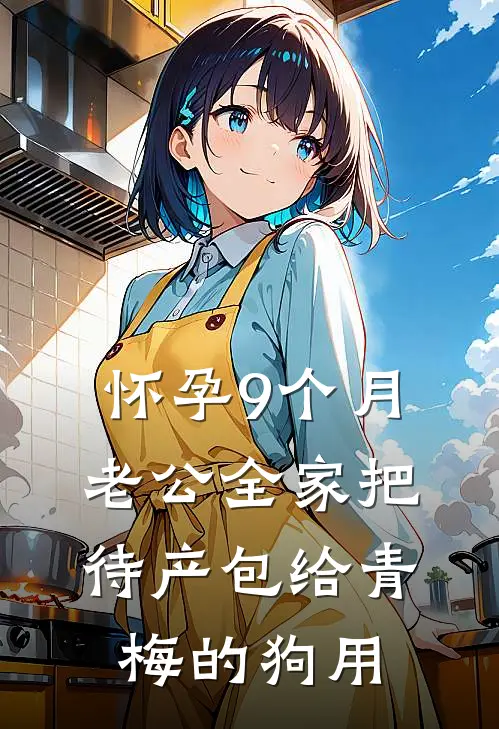 怀孕9个月，老公全家把待产包给青梅的狗用