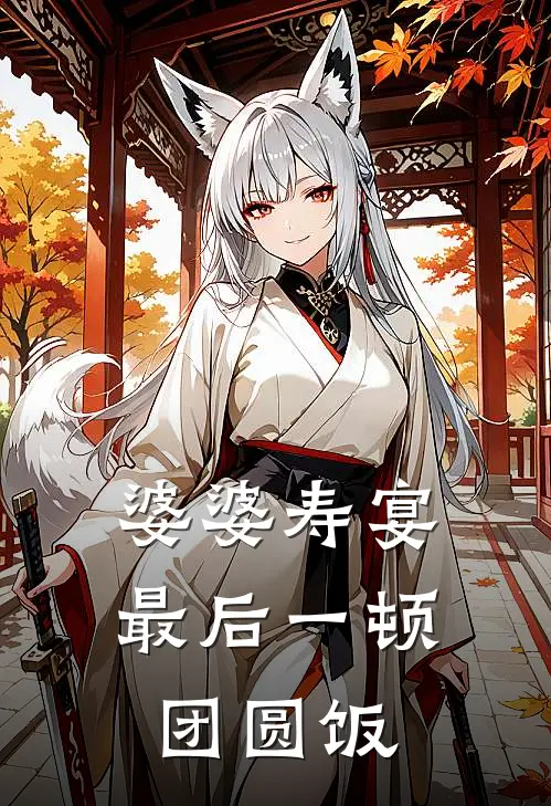 婆婆寿宴，最后一顿团圆饭