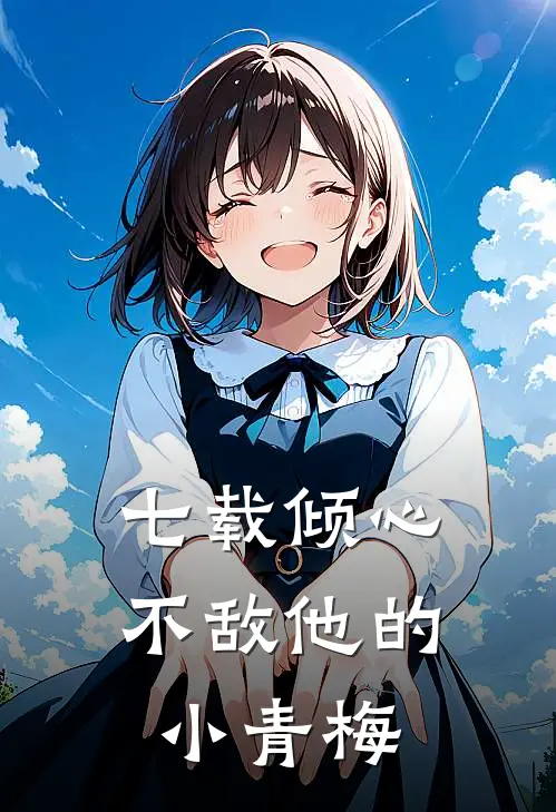 七载倾心，不敌他的小青梅