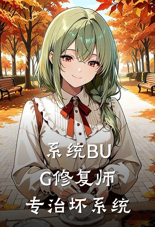 系统BUG修复师，专治坏系统