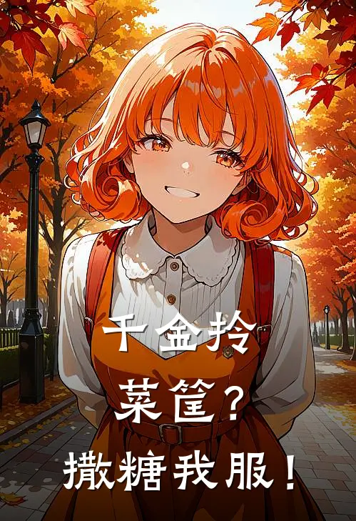 千金拎菜筐？撒糖我服！