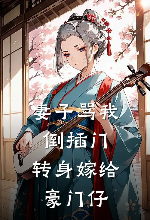 妻子骂我倒插门，转身嫁给豪门仔