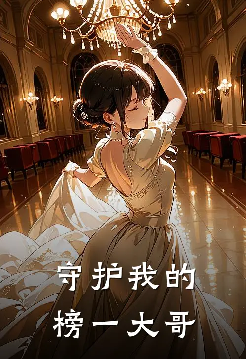 守护我的榜一大哥