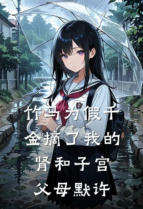 竹马为假千金摘了我的肾和子宫，父母默许