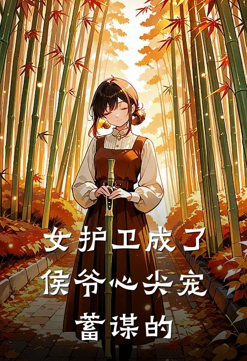 女护卫成了侯爷心尖宠，蓄谋的