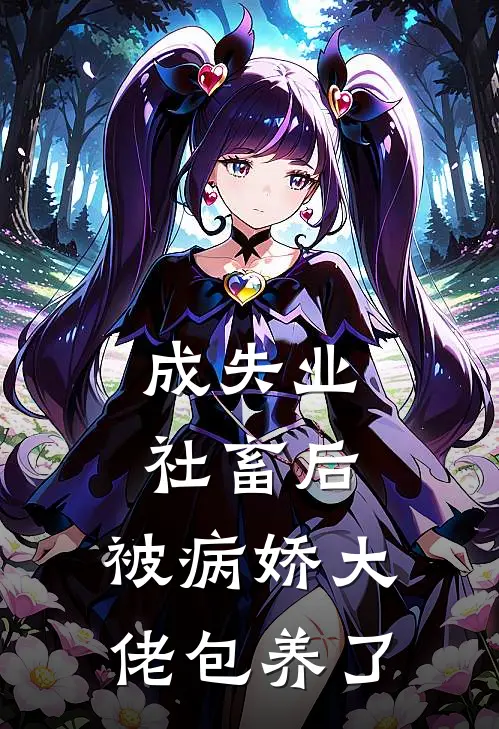 成失业社畜后，被病娇大佬包养了