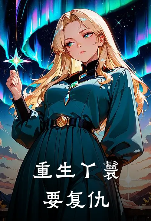 重生丫鬟要复仇