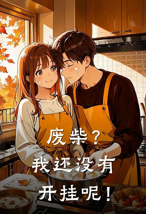 废柴？我还没有开挂呢！