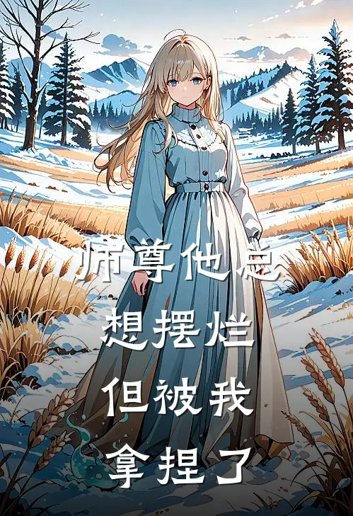 师尊他总想摆烂，但被我拿捏了