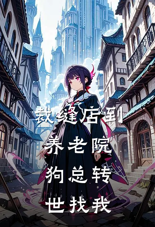 裁缝店到养老院：狗总转世找我