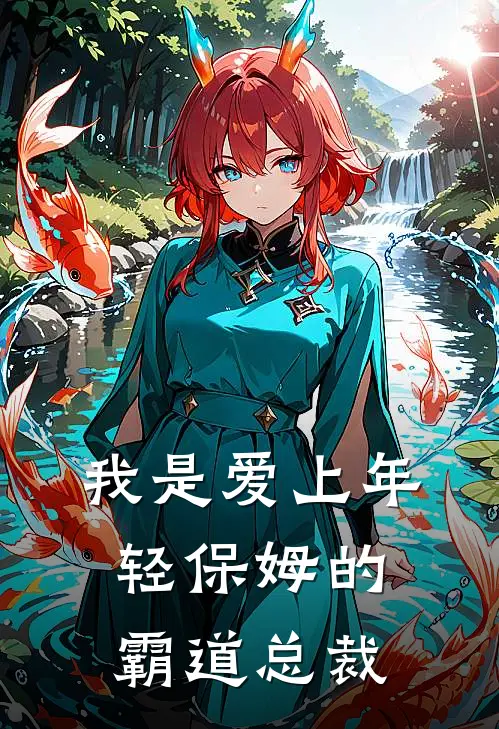 我是爱上年轻保姆的霸道总裁