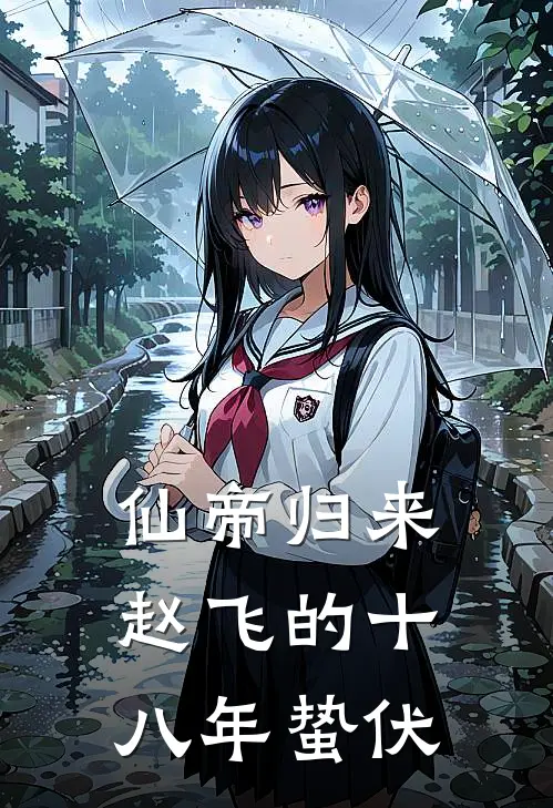 仙帝归来：赵飞的十八年蛰伏