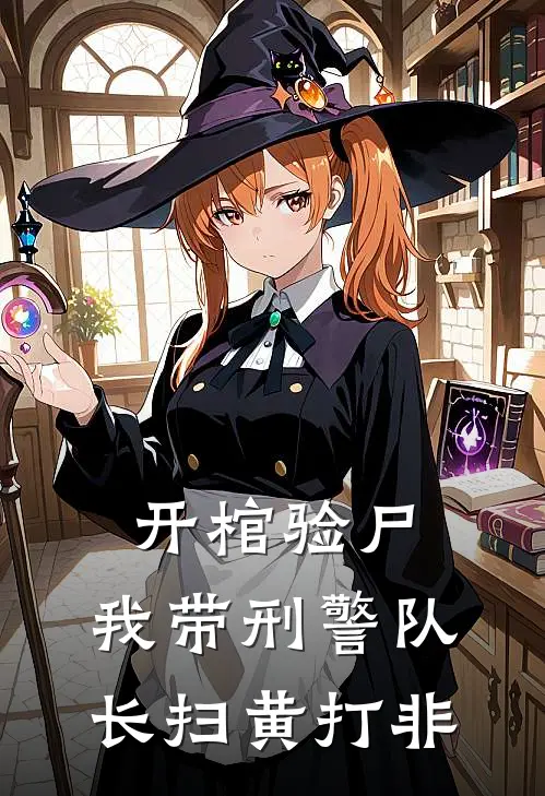 开棺验尸，我带刑警队长扫黄打非