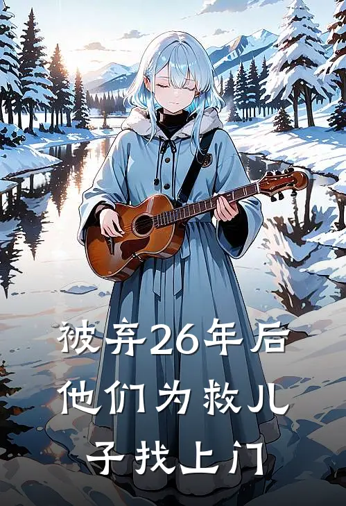 被弃26年后，他们为救儿子找上门