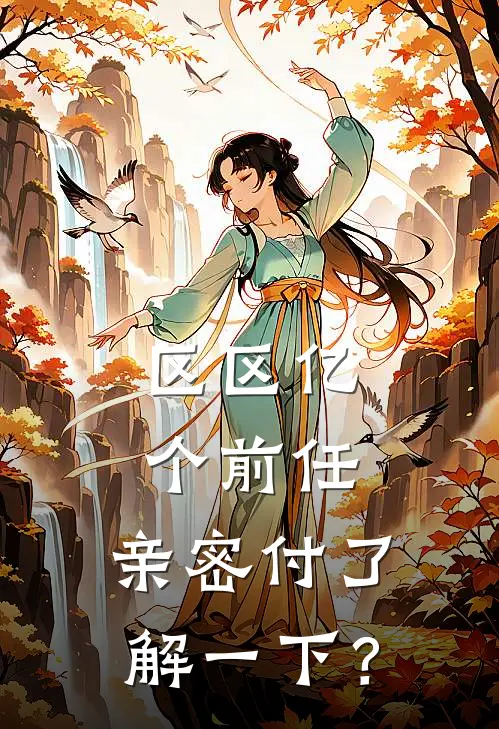 区区亿个前任，亲密付了解一下？