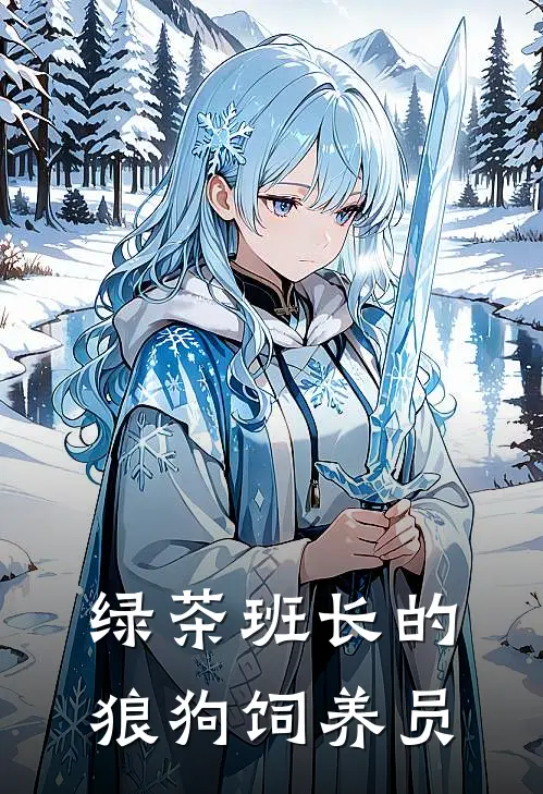 绿茶班长的狼狗饲养员